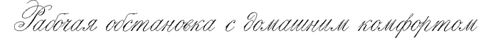 gallery/рабочаяобстановка